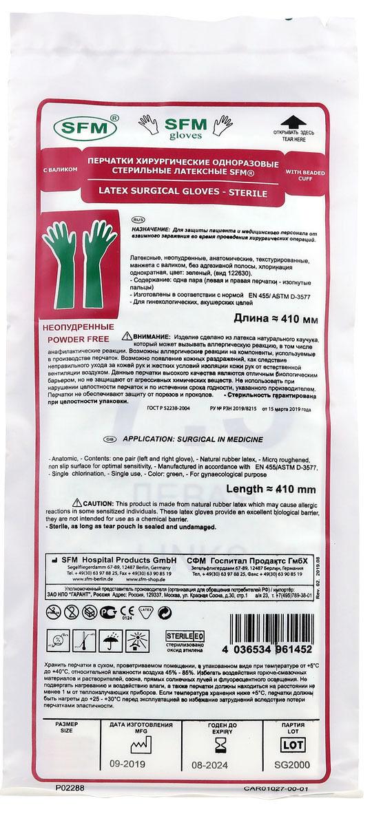 Перчатки одноразовые хирургические латексные стерильные гинекологические (акушерские) SFM зеленые 410 мм