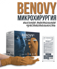 Перчатки хирургические латексные стерильные BENOVY PRO STERILE MICROSURGERY повышенной тактильной чувствительности для микрохирургии 50 пар