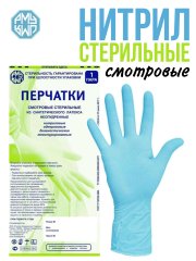 Перчатки одноразовые нитриловые стерильные смотровые РМУ (Русская медицинская упаковка)