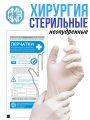 Перчатки одноразовые латексные стерильные хирургические неопудренные РМУ (Русская медицинская упаковка)