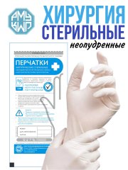 Перчатки одноразовые латексные стерильные хирургические неопудренные РМУ (Русская медицинская упаковка)