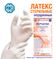 Перчатки одноразовые латексные стерильные смотровые опудренные РМУ (Русская медицинская упаковка)