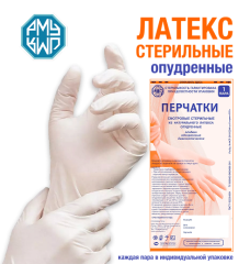 Перчатки одноразовые латексные стерильные смотровые опудренные РМУ (Русская медицинская упаковка)