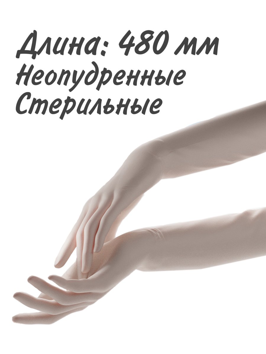 Перчатки хирургические одноразовые латексные "BENOVY" акушерские (гинекологические) стерильные анатомические неопудренные, длина 480 мм