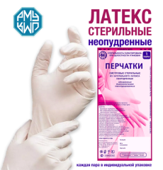 Перчатки одноразовые латексные стерильные смотровые неопудренные РМУ (Русская медицинская упаковка)