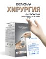 Перчатки латексные BENOVY Sterile Latex PF хирургические стерильные анатомические неопудренные 50 пар